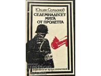 Șaptesprezece momente de primăvară - Julian Semyonov