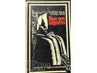 Вън от играта - Алексей Зубов