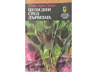 Цели дни сред дърветата - Маргьорит Дюрас