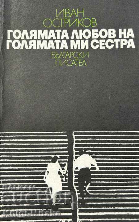 Голямата любов на голямата ми сестра - Иван Остриков