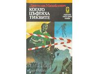 Όταν άνθισαν οι κολοκύθες - Dragoslav Mihailovich