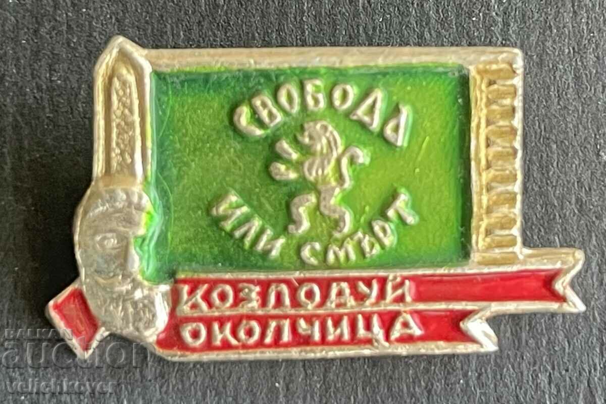 38576 България знак туристически поход Козлодуй Околчица