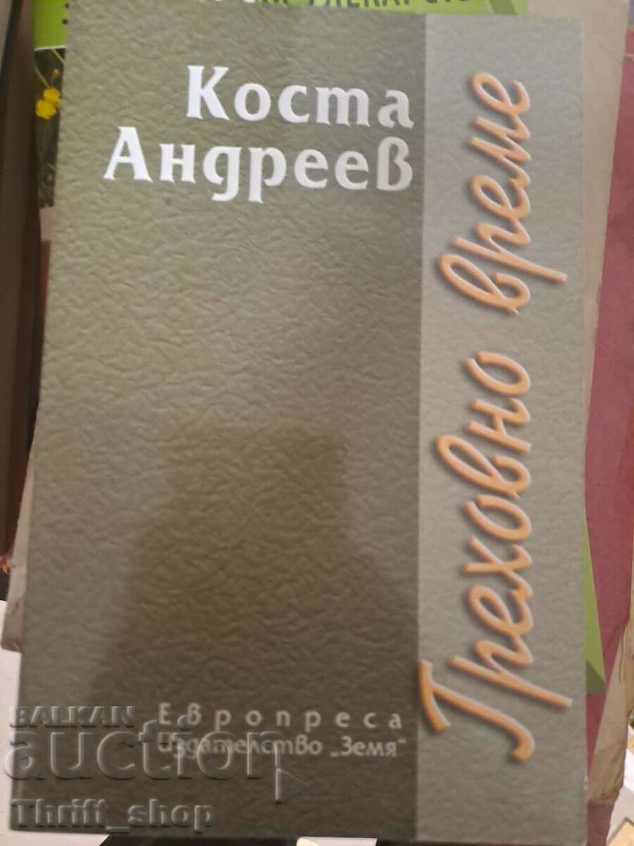 Αμαρτωλός χρόνος Κώστα Αντρέεφ