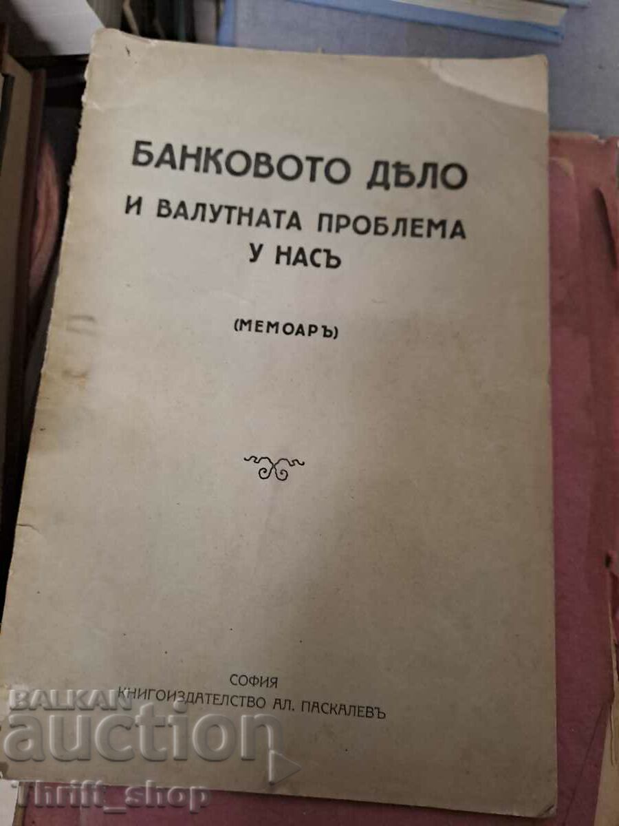 Банковото дело и валутната проблема у нас