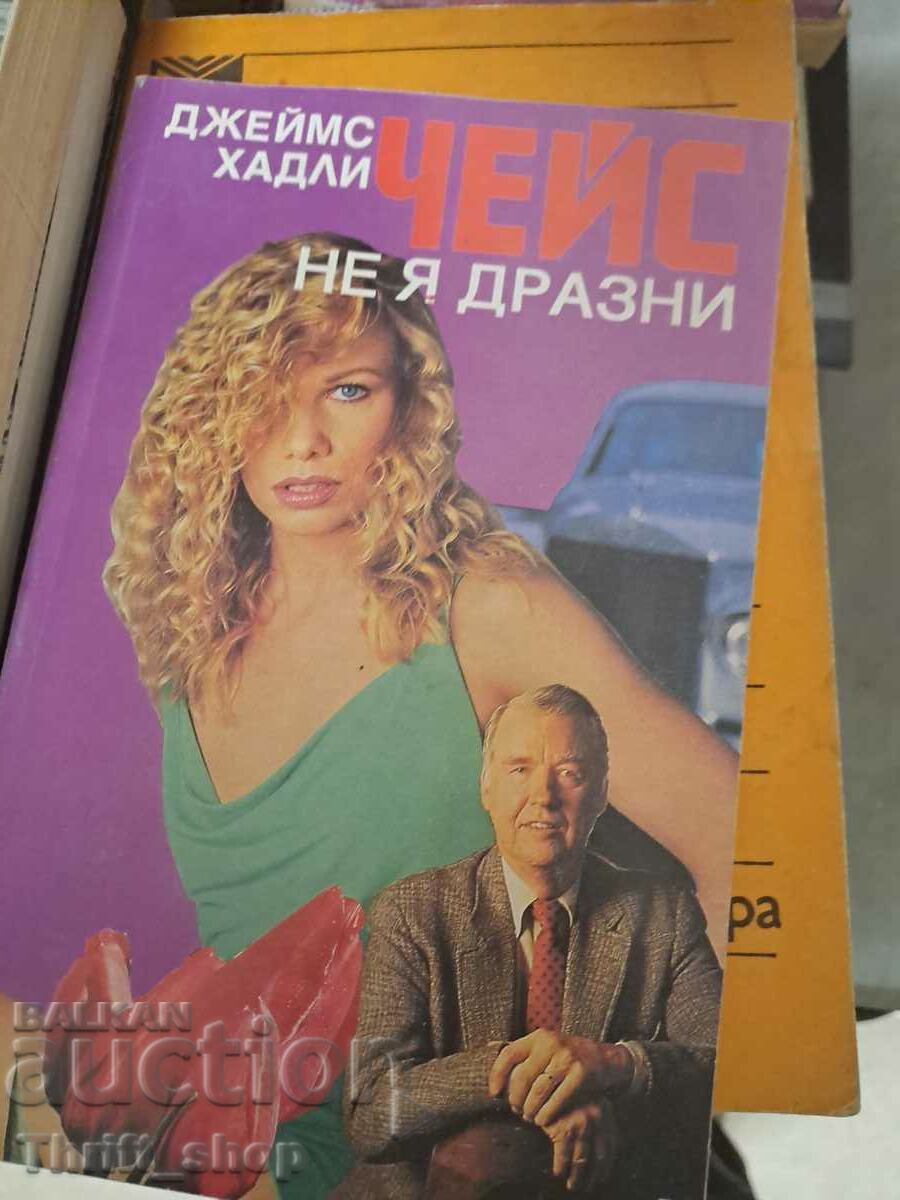 Не я дразни Джеймс Хадли Чейс