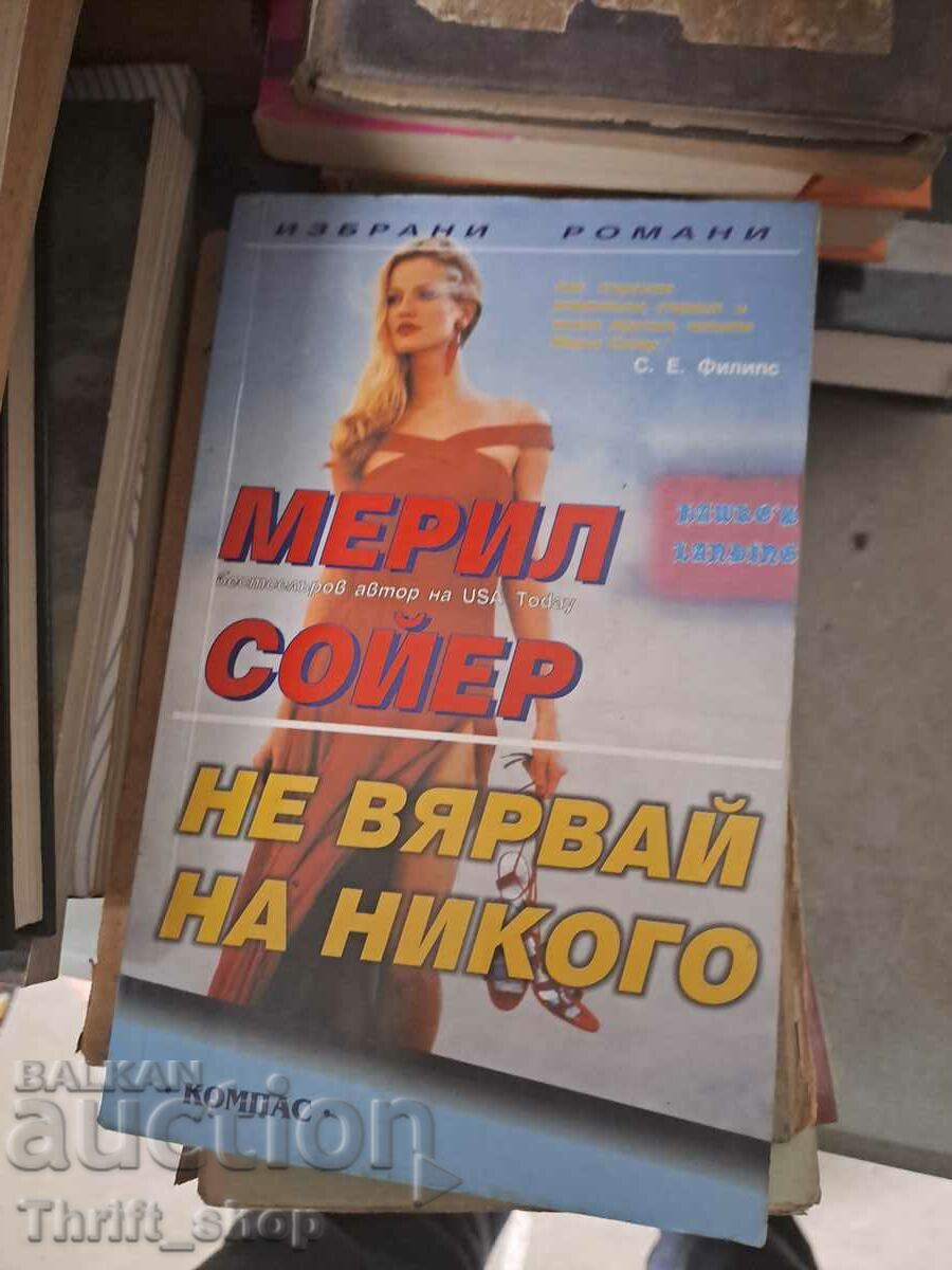 Не вярвай на никого Мерил Сойер