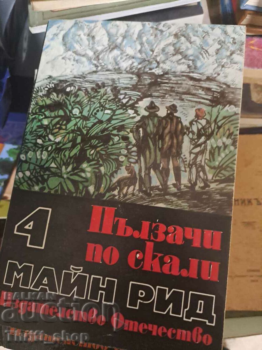 Пълзачи по скали Майн Рид том 4