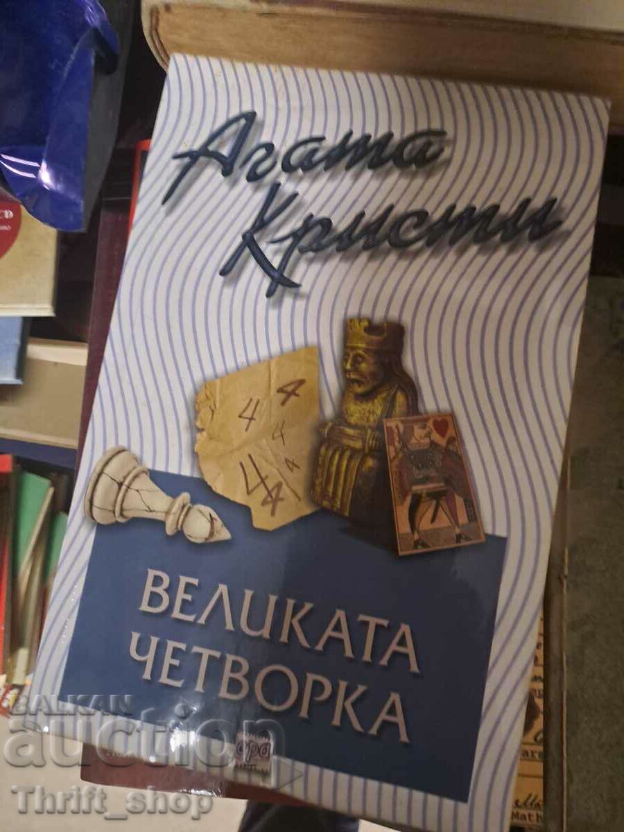 Великата четворка Агата Кристи