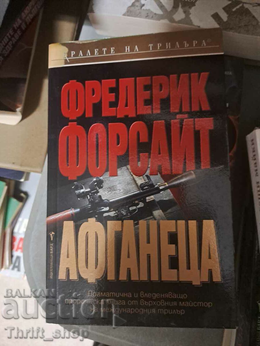 Αφγανός Φρέντερικ Φορσάιθ