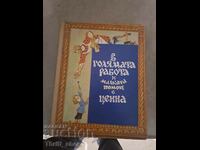 В голямата работа и малката помощ е ценна