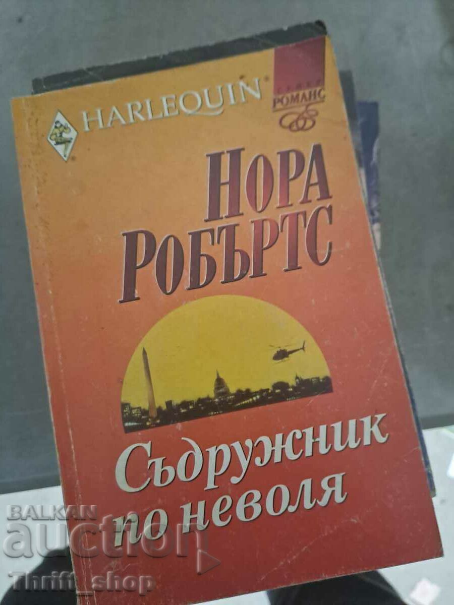 Съдружник по неволя Нора Робъртс