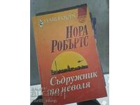 Съдружник по неволя Нора Робъртс