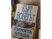 Синята брада Кърт Вонегът