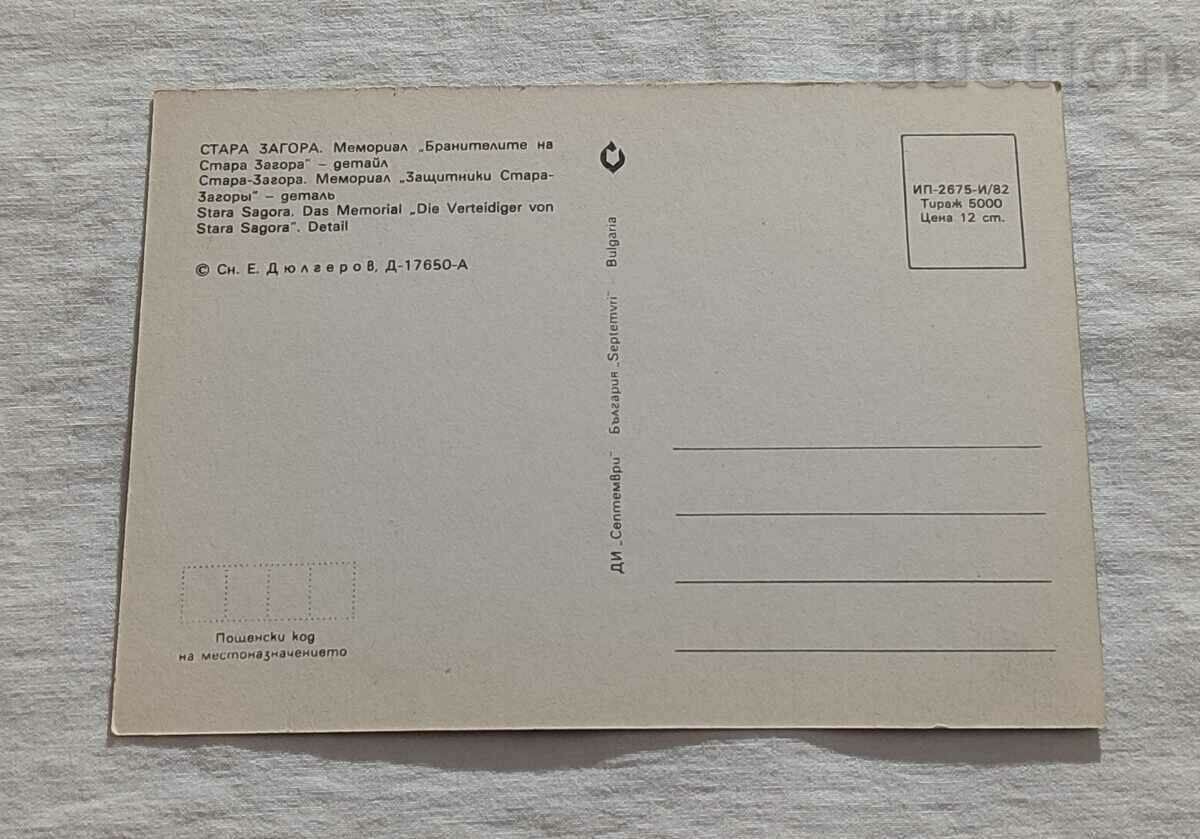 STARA ZAGORA MEMORIAL "DEFENDERS" P.K. 1982 with price 0.80 BGN | € 0.41 STARA ZAGORA MEMORIAL "DEFENDERS" P.K. 1982 with price 0.80 BGN | € 0.41