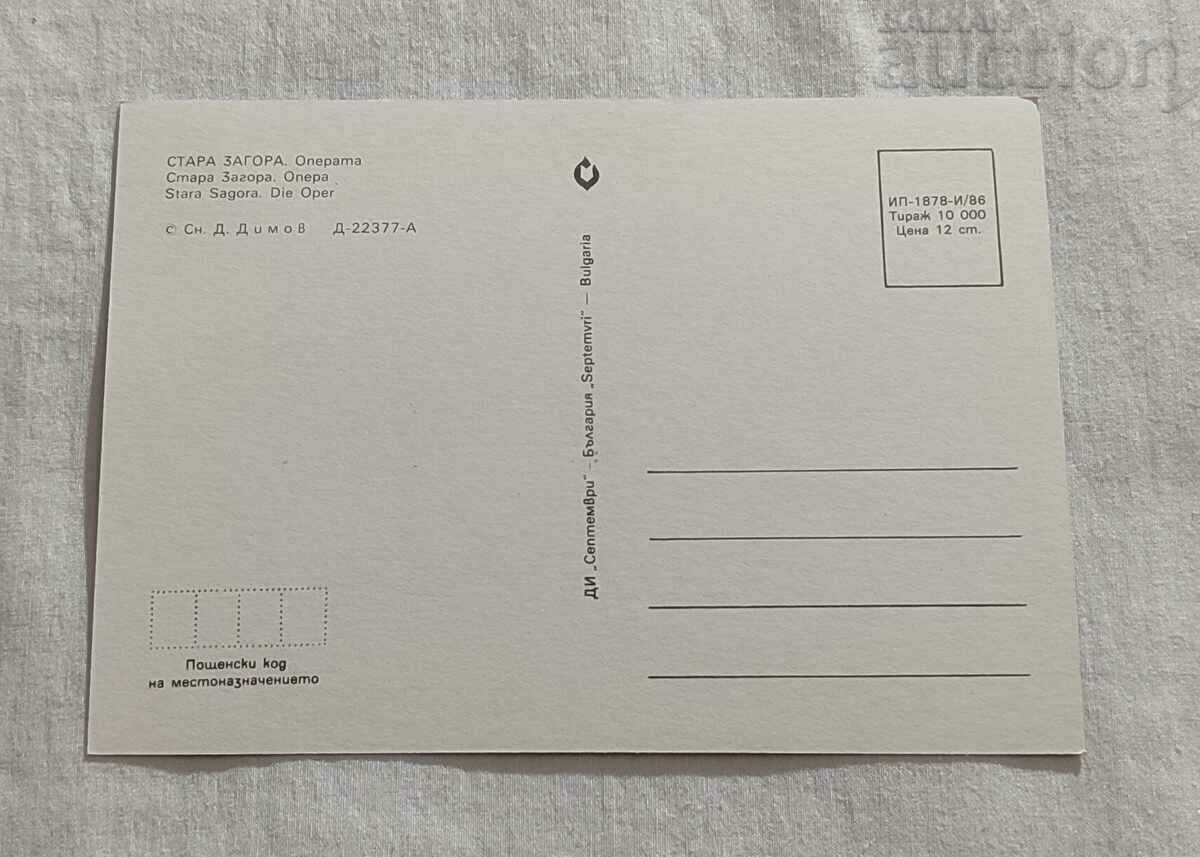 STARA ZAGORA OPERA P.K. 1986 with price 0.70 BGN | € 0.36 STARA ZAGORA OPERA P.K. 1986 with price 0.70 BGN | € 0.36