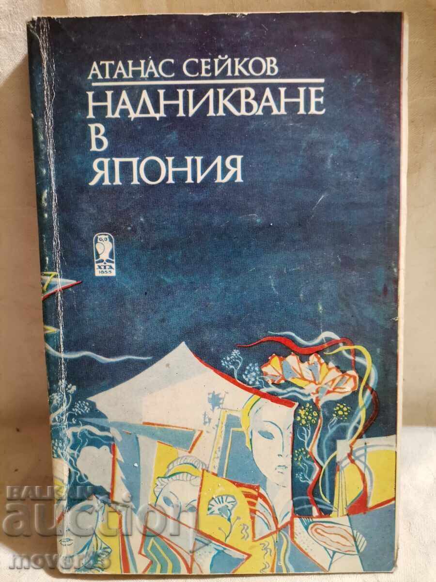 Надникване в Япония. Атанас Сейков