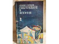 Надникване в Япония. Атанас Сейков