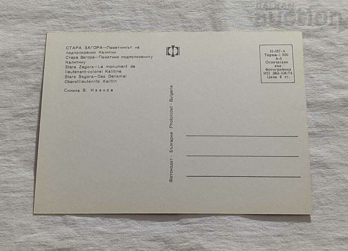 СТАРА ЗАГОРА ПАМЕТНИК ПОДПОЛК. КАЛИТИН П.К. 1974 г. с цена 2.00 лв. | € 1.02 СТАРА ЗАГОРА ПАМЕТНИК ПОДПОЛК. КАЛИТИН П.К. 1974 г. с цена 2.00 лв. | € 1.02