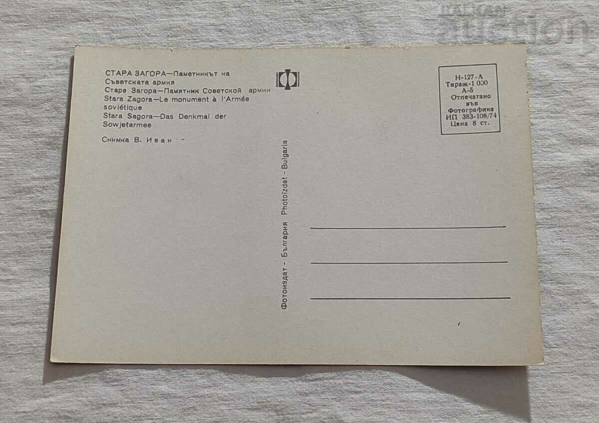 СТАРА ЗАГОРА ПАМЕТНИК НА СЪВЕТСКАТА АРМИЯ П.К. 1974 г. с цена 2.00 лв. | € 1.02 СТАРА ЗАГОРА ПАМЕТНИК НА СЪВЕТСКАТА АРМИЯ П.К. 1974 г. с цена 2.00 лв. | € 1.02