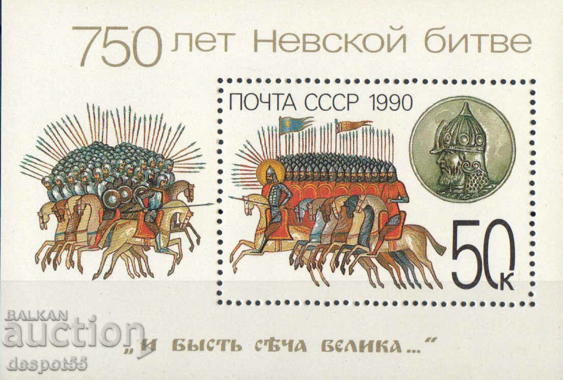 1990. USSR. 750th anniversary of the Battle of the Neva. Block.