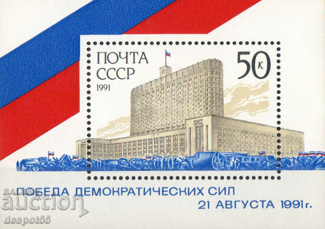 1991. USSR. Coup attempt - Victory of democracy. Block.