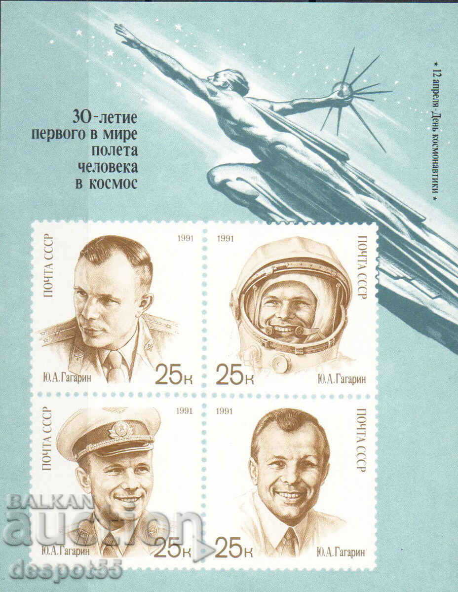 1991. USSR. 30th anniversary of the first man in space. Block.