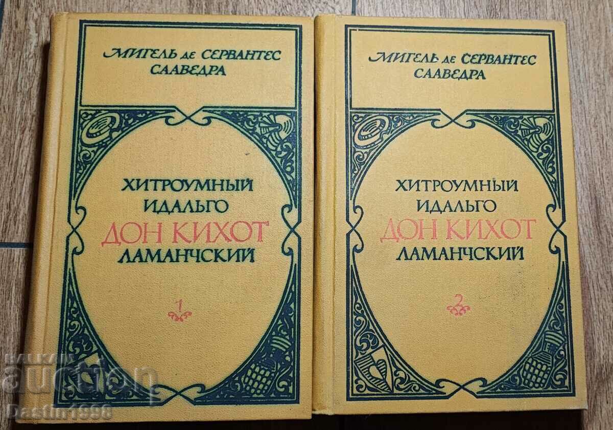 КНИГА ДОН КИХОТ ТОМ 1 И 2