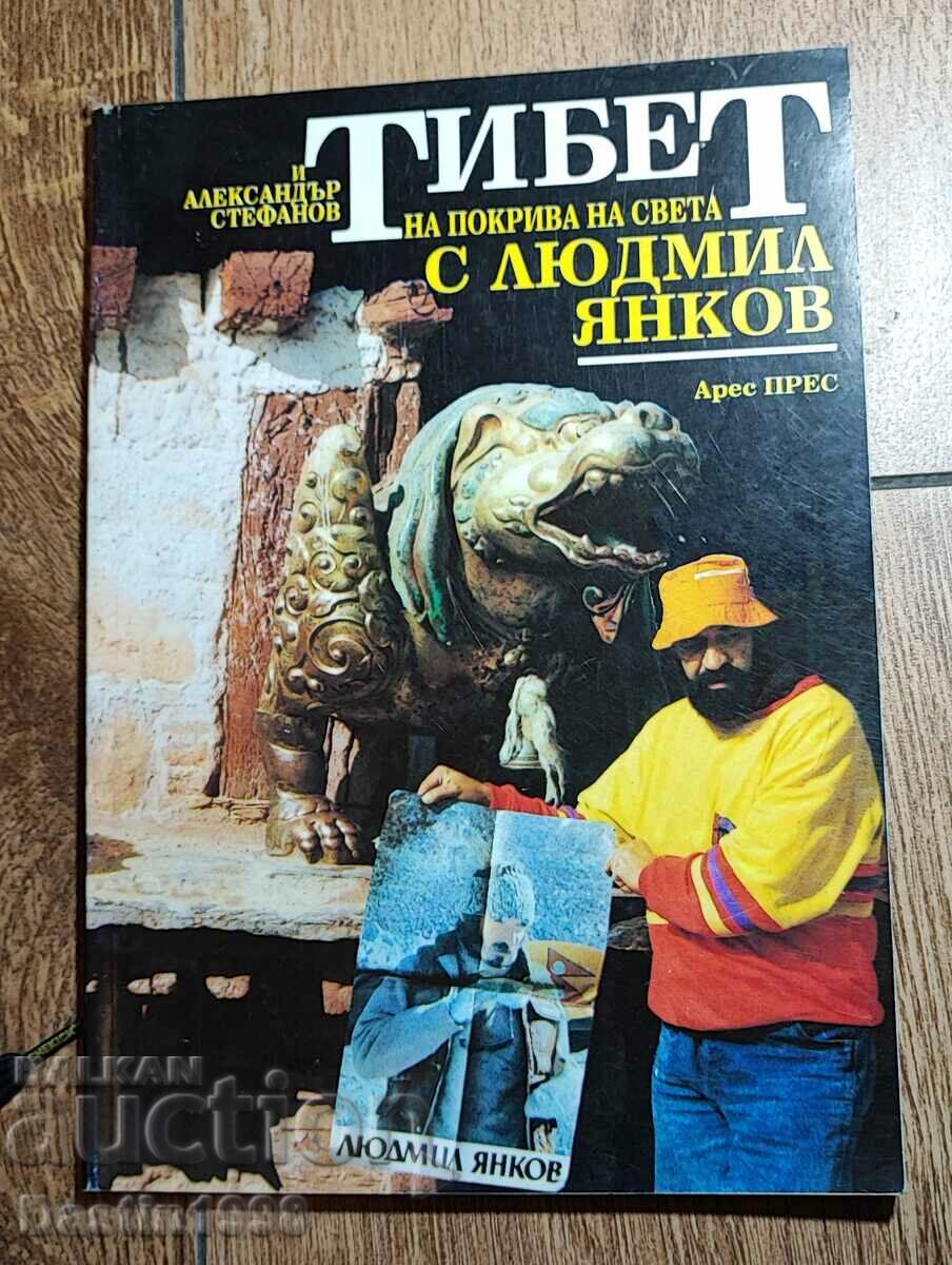 КНИГА ТИБЕТ С ЛЮДМИЛ ЯНКОВ 1993 Г.