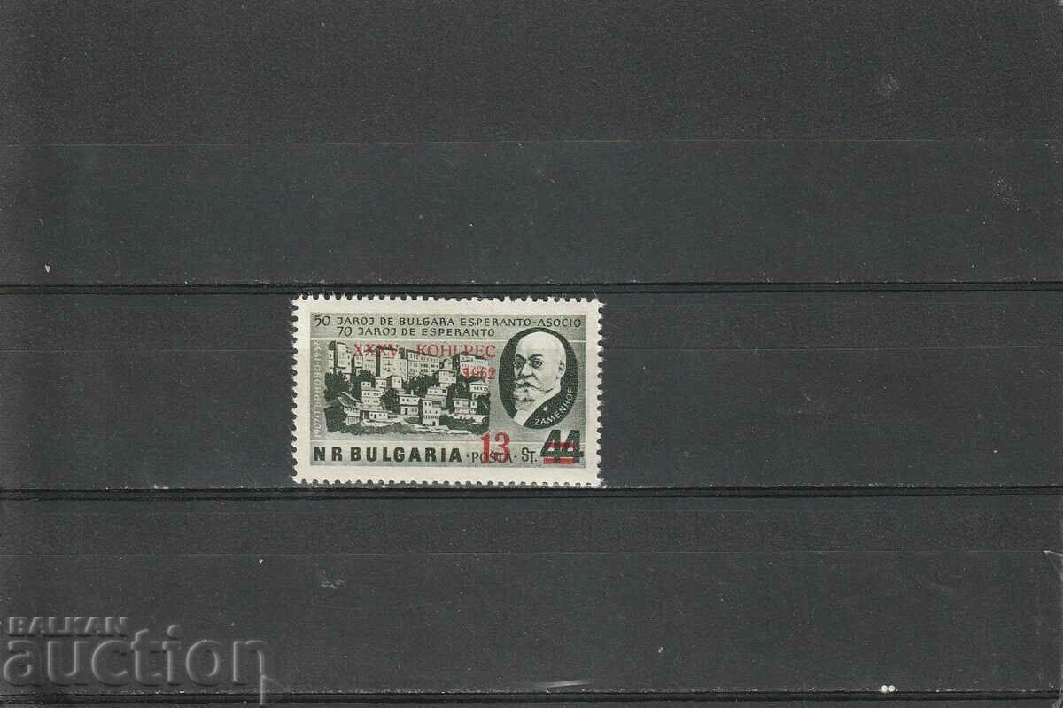 Bulgaria 62 ani Overprint Esperanto BK№1392 curat