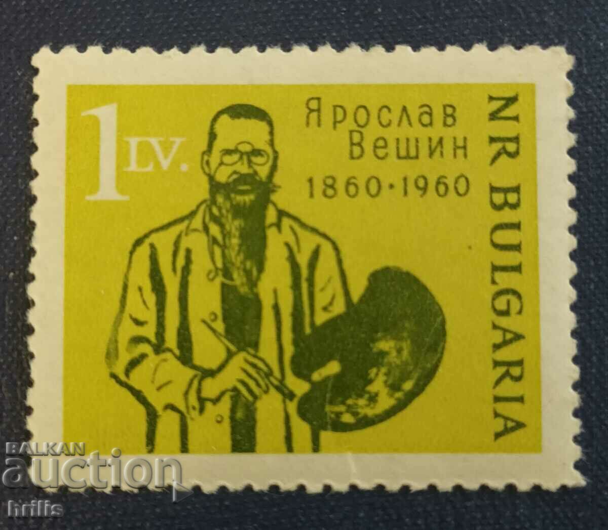 БЪЛГАРИЯ 1960 - ЯРОСЛАВ ВЕШИН 100 Г. ОТ РОЖДЕНИЕТО