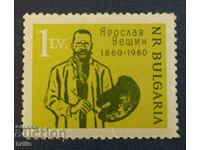 BULGARIA 1960 - YAROSLAV VESHIN 100 YEARS OF BIRTH