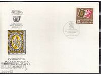 PSP World Philatelic Exhibition Sofia, 69 de ani, Ziua timbrului poștal bulgar