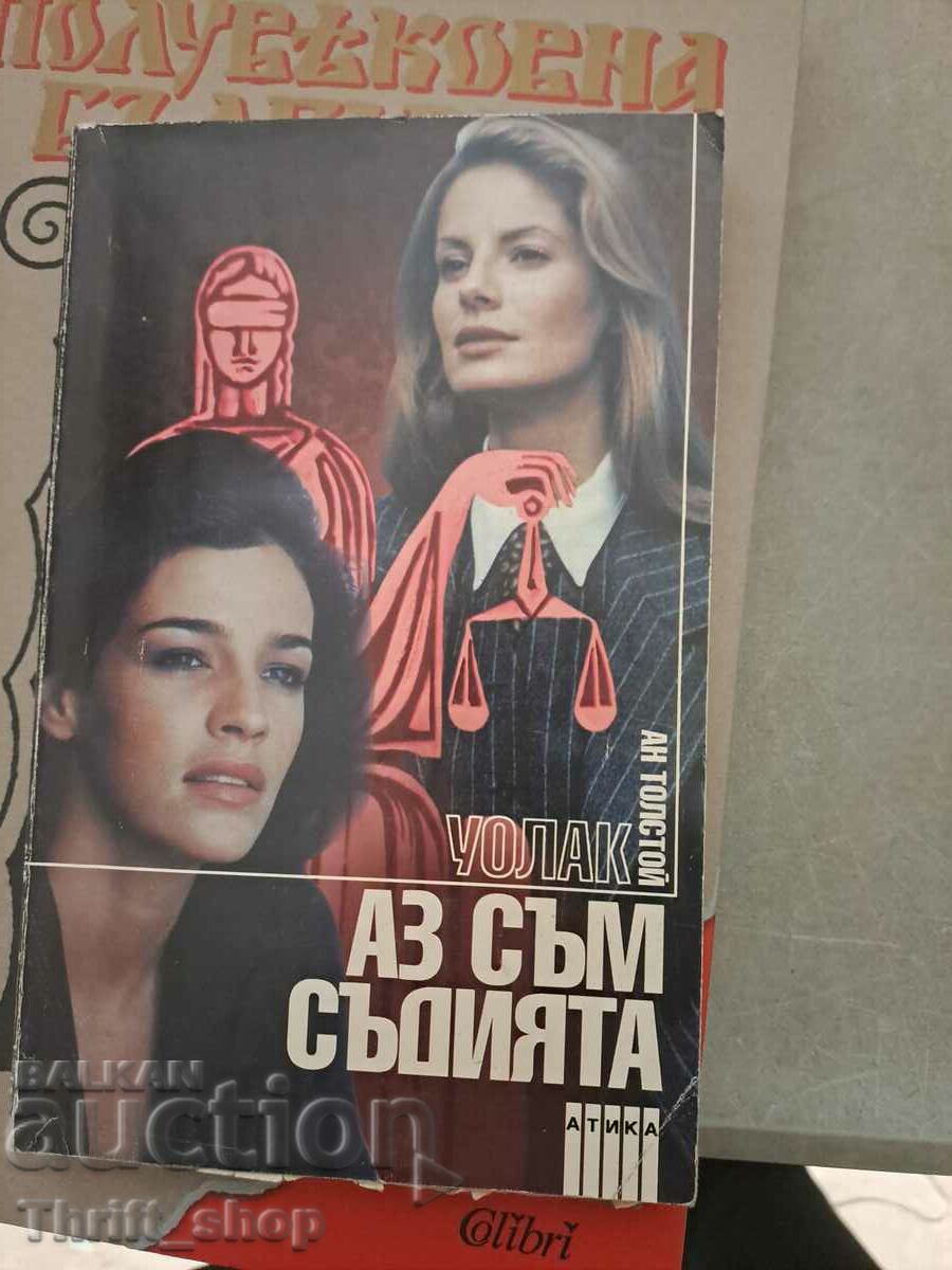 Аз съм съдията