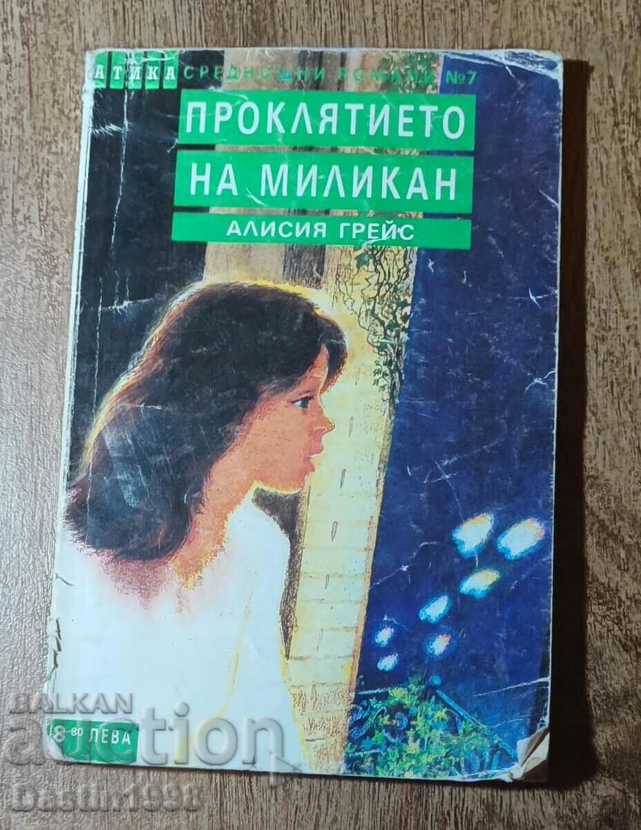 КНИГА ПРОКЛЯТИЕТО НА МИЛИКАН АЛИСИЯ ГРЕЙС 2001Г.