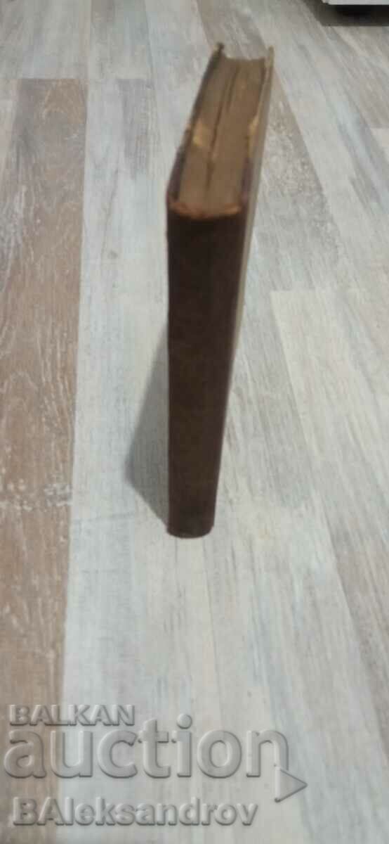 Παλιό βιβλίο εκδοτικός οίκος Ivan Vazov Hemus με τιμή 8.00 BGN | € 4.09 Παλιό βιβλίο εκδοτικός οίκος Ivan Vazov Hemus με τιμή 8.00 BGN | € 4.09