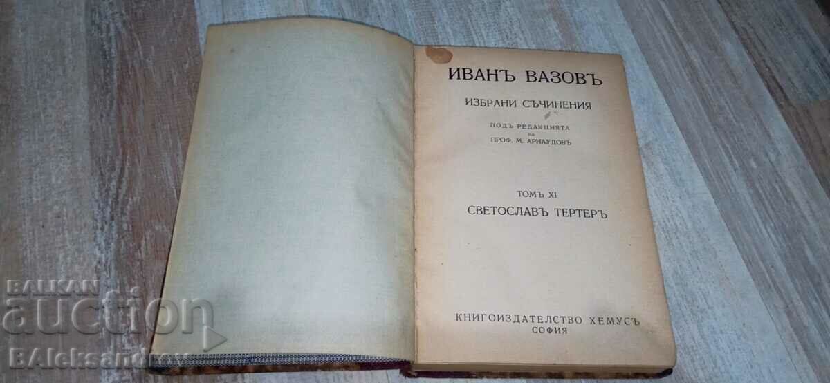 Δημοπρασία Παλιό βιβλίο εκδοτικός οίκος Ivan Vazov Hemus Δημοπρασία Παλιό βιβλίο εκδοτικός οίκος Ivan Vazov Hemus