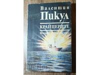 КНИГА ВАЛЕНТИН ПИКУЛ КРАЙЦЕРИТЕ ВОЕННО ИЗДАТЕЛСТВО 1989Г.