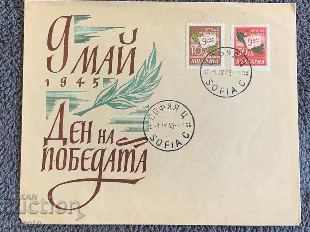 Първодневен плик-НРБ-1945г-9-ти септември