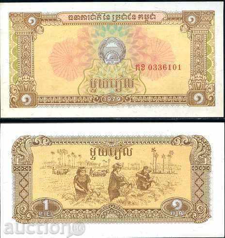 ЗОРБА АУКЦИОНИ  КАМБОДЖА 1 РИЕЛ 1979   UNC