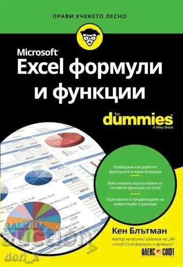 Microsoft Excel формули и функции For Dummies