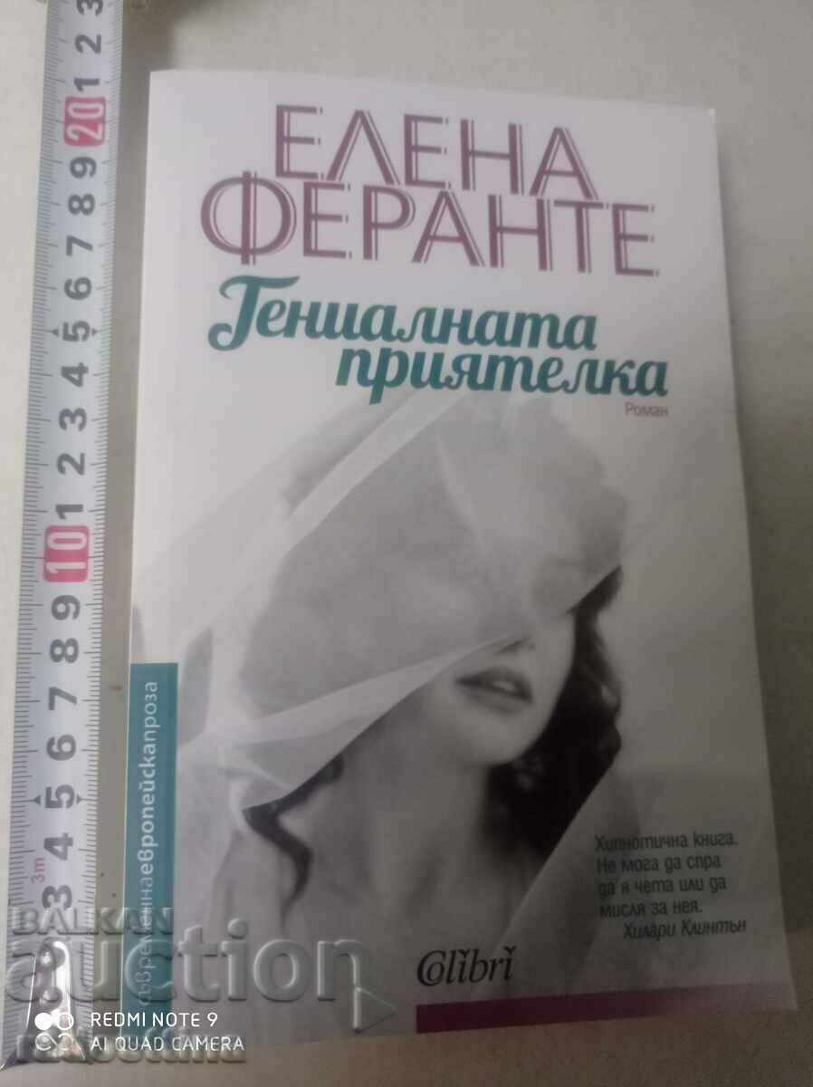 Гениалната приятелка Нова книга