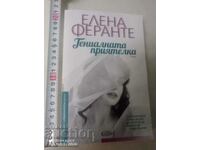 Η Έξυπνη Φίλη Elena Ferrante Νέο Βιβλίο