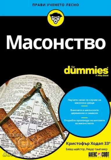 Масонство For Dummies