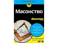 Масонство For Dummies