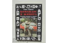 Командос в живота - Спас Спасов 2007 г.