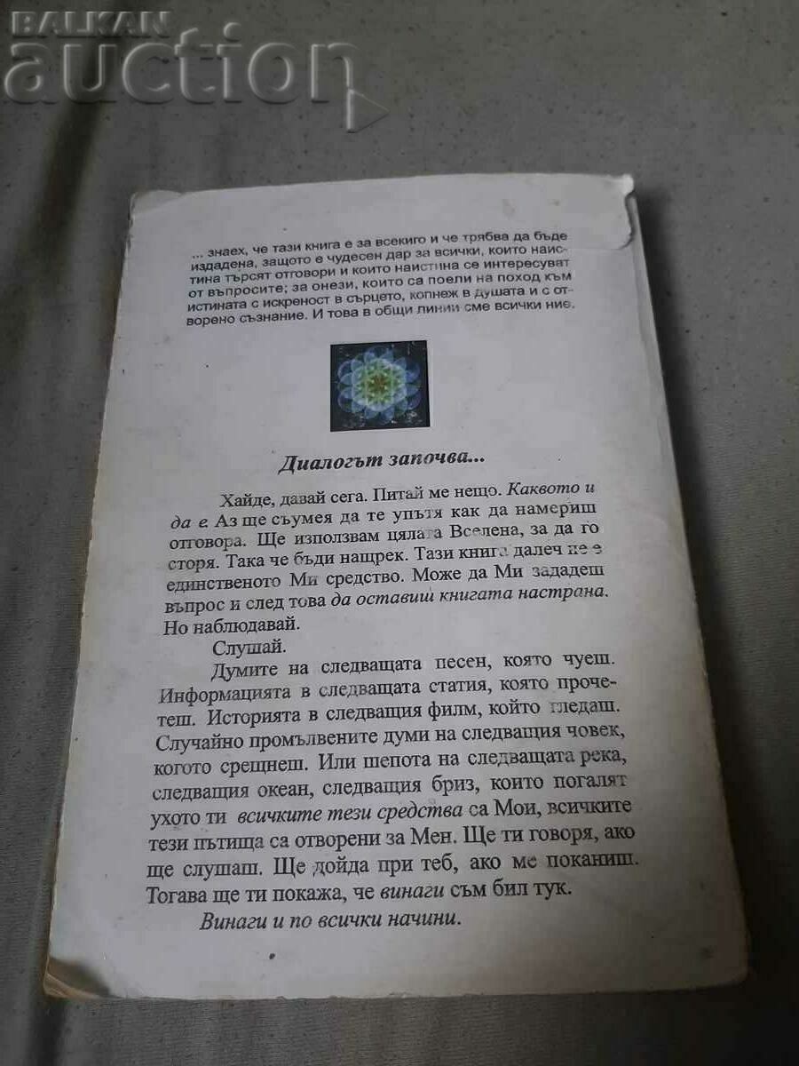 Книга Разговори с Бога - 5 Книга Разговори с Бога - 5