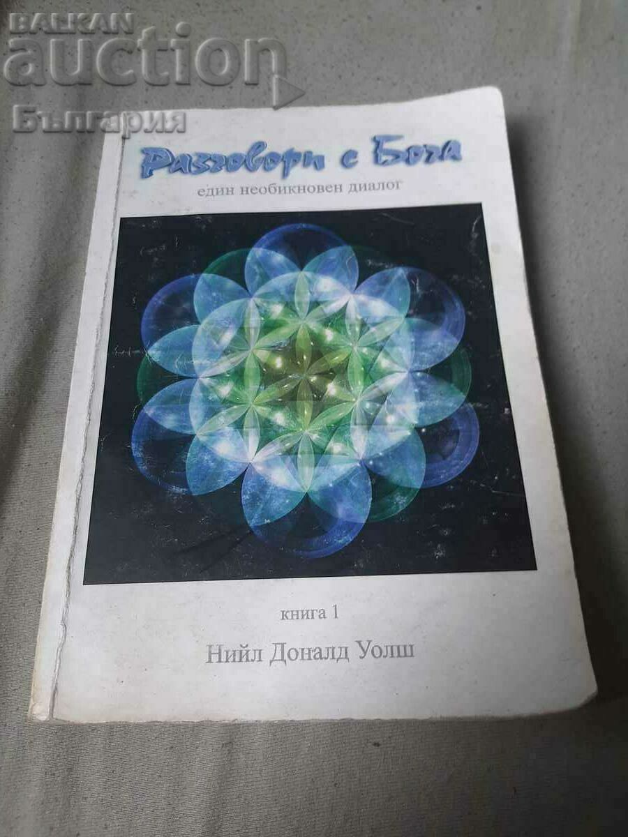 Книга Разговори с Бога