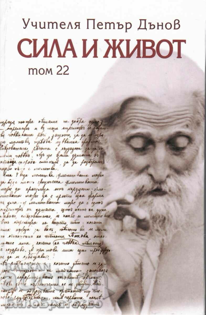 Сила и живот – том 22 - Петър Дънов