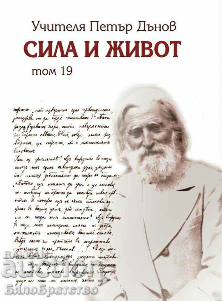 Δύναμη και Ζωή - Τόμος 19 - Petar Dunov