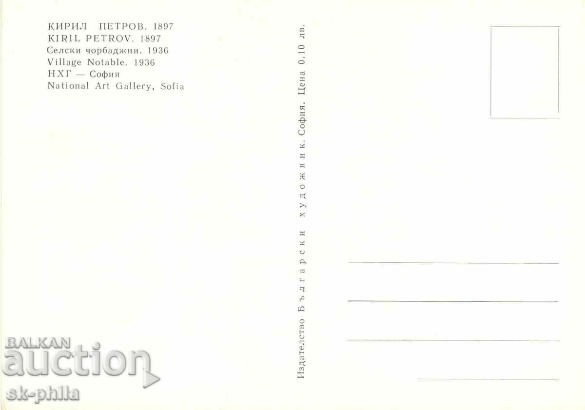 Old card - art - Kiril Petrov, Chorbadzhii with price 1.20 BGN | € 0.61 Old card - art - Kiril Petrov, Chorbadzhii with price 1.20 BGN | € 0.61